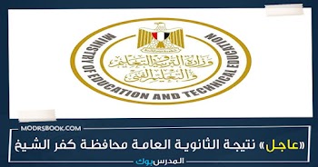 مبروك~ نتيجة الثانوية العامة محافظة كفر الشيخ 2023 g12 emis gov eg بالأسم ورقم الجلوس اعرف نتيجتك من هنا