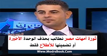 ثورة أمهات مصر نطالب بحذف الوحدة الأخيرة أو جعلها للأطلاع فقط