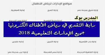 روابط تقديم المدارس التجريبي القاهرة 2024 رياض اطفال جميع الإدارات بروابط منفصلة