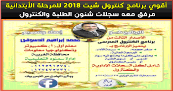 شيت كنترول 2018 ابتدائي وملفات شئون الطلبة والكنترول والسجلات الإدارية