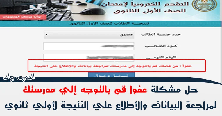 حل مشكلة عفوا قم بالتوجه إلي مدرستك لمراجعة البيانات 