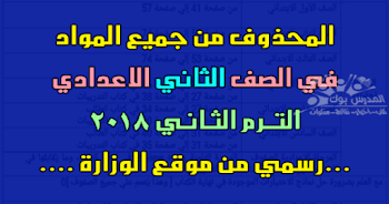 الدروس المحذوفة والملغية من مناهج الصف الثاني الاعدادي 2018 ترم ثاني ,الدروس المقررة للإطلاع فقط تانية اعدادي