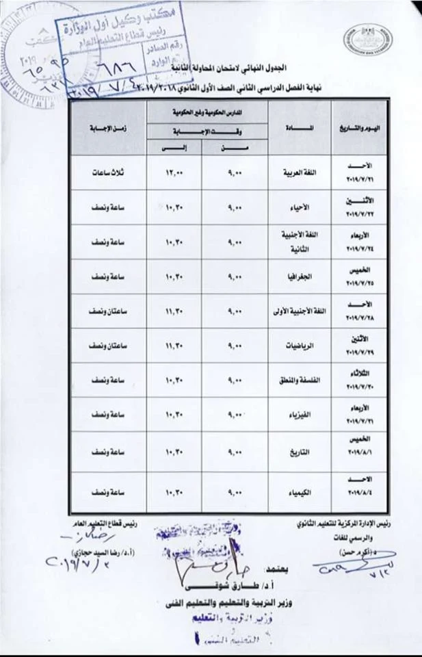 جدول امتحانات الصف الأول الثانوي الدور الثاني الجديد 2019