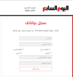 نتيجة الثانوية العامة 2019 استمارة اليوم السابع