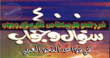 400 سؤال وجواب في قواعد اللغة العربية - اعرف كل كبيرة وصغيره في النحو 