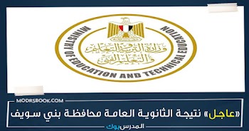 مبروك~ نتيجة الثانوية العامة محافظة بني سويف g12 emis gov eg 2023 بالأسم ورقم الجلوس اعرف نتيجتك من هنا