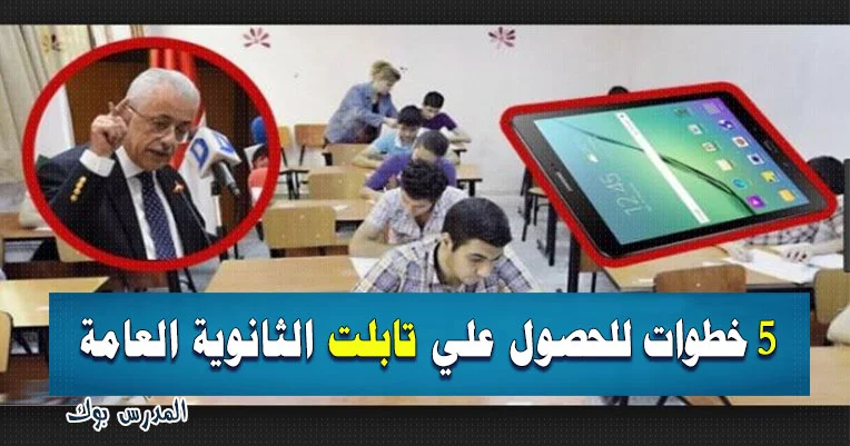 الحصول علي تابلت الثانوية العامة