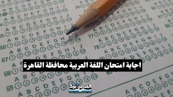 اجابة امتحان اللغة العربية للشهادة الاعدادية محافظة القاهرة الترم الأول 2024 (الصف الثالث الاعدادي)