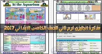 مذكرة لغة انجليزية ترم ثاني الصف الخامس الابتدائي 2017