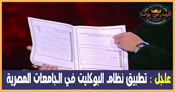 عاجل : تطبيق نظام البوكليت في الجامعات 