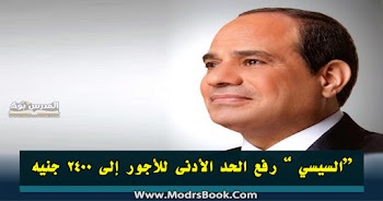 السيسي يقرر رفع الحد الأدنى للأجور إلى ٢٤٠٠ جنيه واقرار علاوتين وقرارت أخري