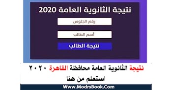 نتيجة الثانوية العامة 2020 محافظة القاهرة استعلم من هنا رابط مباشر وسريع حي المرج المطرية عين شمس السلام النزهة مصر الجديدة مدينة نصر منشأة ناصر الوايلي باب الشعرية الموسكى الأزبكية عابدين بولاق الزيتون حدائق القبة