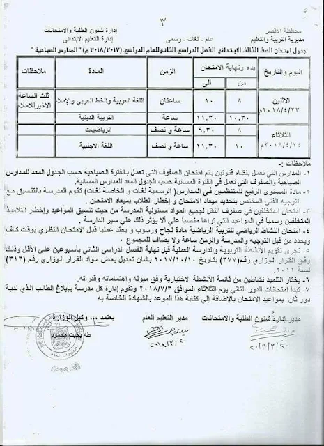 جدول امتحانات الصف الثالث الأبتدائي 2018 محافظة الأقصر الترم الثاني آخر العام