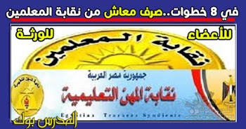 صرف معاش نقابة المعلمين في 8 خطوات .. هام جدا للمعلمين وأسرهم