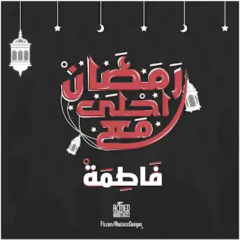 رمضان احلي مع فاطمة