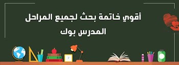 أقوي خاتمة بحث لجميع المراحل doc" تسع خواتيم للأبحاث قوية وسليمة علمي" جامعي واساسي pdf