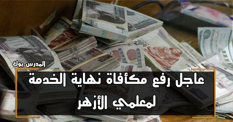 رفع مكأفاة نهاية الخدمة لمعلمي الأزهر