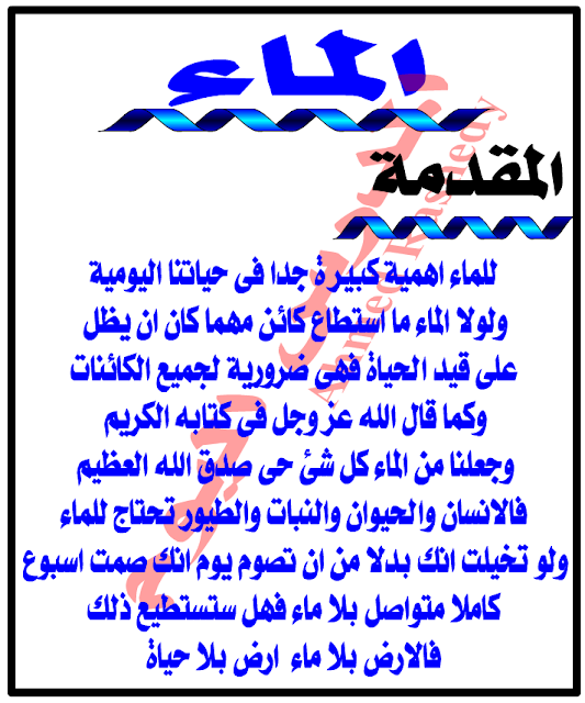 بحث عن الماء PDF, بحث عن الماء doc , المياه موضوع , موضوع عن الماء وفوائده , مقدمة عن الماء , موضوع تعبير عن الماء واهميته وكيفية الحفاظ عليها , خاتمة عن الماء, بحث عن الماء للصف الرابع الابتدائي , البحث المطلوب عن الماء , بحث عن الماء لرابعة ابتدائي بحث عن الماء PDF, بحث عن الماء doc , المياه موضوع , موضوع عن الماء وفوائده , مقدمة عن الماء , موضوع تعبير عن الماء واهميته وكيفية الحفاظ عليها , خاتمة عن الماء, بحث عن الماء للصف الرابع الابتدائي , البحث المطلوب عن الماء , بحث عن الماء لرابعة ابتدائي