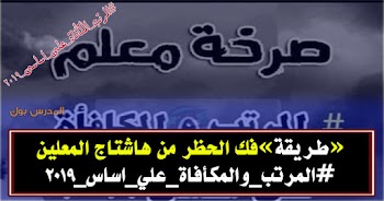 طريقة فك حظر الفيس بوك بعد هاشتاج #المرتب_المكأفاة_علي_اساسي_2019