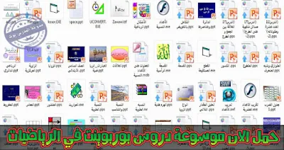 دروس رياضيات بوربوينت 2018