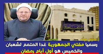 مفتي الجمهورية غدا المتمم لشعبان والخميس أول أيام شهر رمضان 