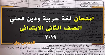 امتحانات الصف الثاني الابتدائي 2019 امتحانات فعليه حمل امتحانات تانية ابتدائي عربي ودين من هنا