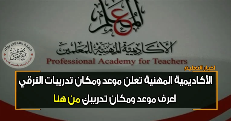 موعد ترقيات المعلمين 2022 , ترقيات المعلمين 2022 , تدريبات الترقي 2020 , تدريبات ترقي المعلمين 2020 , مكان تدريبات الترقي , موعد الترقيات دفعة 2022 , ترقيات قرار 93