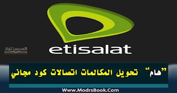  كود تحويل المكالمات اتصالات مجاني