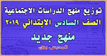 رسمي توزيع منهج الدراسات الاجتماعية الصف السادس الأبتدائي 2019 من مكتب مستشار الدراسات الأجتماعية الفصل الدراسي الأول