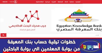 خطوات ترقية حساب بنك المعرفة من بوابة المعلمين الى بوابة الباحثين 