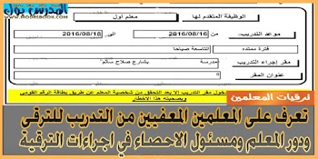 تعرف علي المعلمين المعفيين من تدريب الترقي ودور المعلم ومسئول الاحصاء في اجراءات الترقية