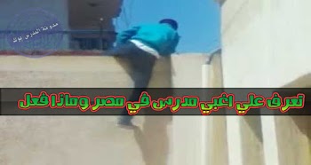 تعرف علي اغبي مدرس في مصر وماذا فعل 