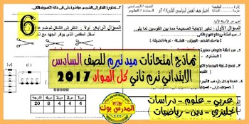 نماذج امتحانات ميد تيرم للصف السادس الابتدائي ترم ثاني 2017 - كل المواد