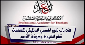 وزير التعليم بدء تغيير المسمى الوظيفى للمعلمين الكترونيا " منصة المعلم للتدريب عن بعد "
