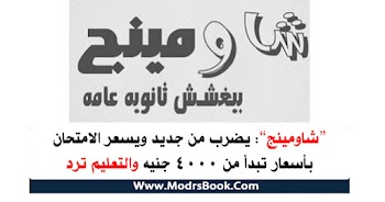 شاومينج يضرب من جديد ويسعر الامتحان بداية من 4000 والتعليم ترد