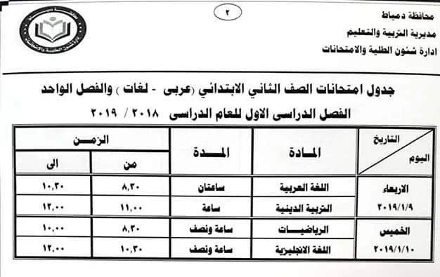 جدول امتحانات الصف الثاني الابتدائي محافظة دمياط 2019 جدول امتحانات الصف الثاني الابتدائي محافظة دمياط 2019