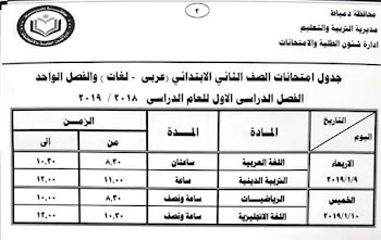 جدول امتحانات محافظة دمياط 2019 نصف العام " الفصل الدراسي الأول" ابتدائي واعدادي