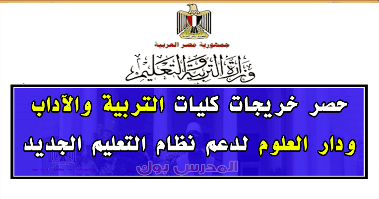 حصر خريجي الآداب والتربية ودار العلوم والآلسن في جميع المحافظات للمشاركة في النظام التعليمي الجديد