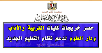 حصر خريجي الآداب والتربية ودار العلوم والآلسن في جميع المحافظات للمشاركة في النظام التعليمي الجديد