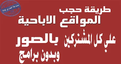 حجب المواقع الاباحية من الراوتر عن الشبكة كلها وبدون برامج شرح بالصور