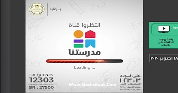 تردد قناة مدرستنا التعليمية علي النايل سات 12303 وموعد الدروس للمرحلة الابتدائية والاعدادية