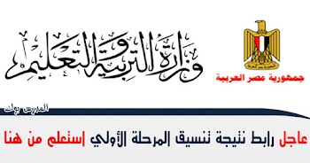 رابط نتيجة تنسيق المرحلة الأولي 2021 استعلم من هنا 