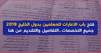 شروط التقدم للإعارات الخارجية لوزارة التربية والتعليم المصرية 2019
