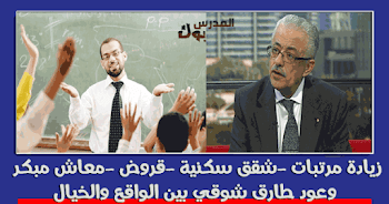 زيادة مرتبات - شقق سكنية -قروض - معاش مبكر  وعود طارق شوقي بين الواقع والخيال