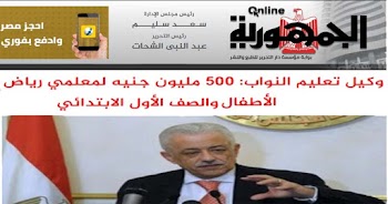 وكيل تعليم النواب 500 مليون جنيه لمعلمي رياض الأطفال والصف الأول الأبتدائي