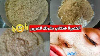 نضارة الوجه في دقائق.. وصفة الخميرة السيرة التي يخفيها عنك أعز أصحابك |تبييض - نضارة - جمال | أعرفيها دلوقتي