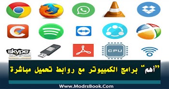 أهم برامج الكمبيوتر مع روابط تحميل جاهزة ومباشرة