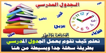 هتعمله بنفسك~ طريقة وضع الجدول المدرسي بسهولة | تعلم كيف تتقن عمل الجدول المدرسي في خطوات بسيطة pdf