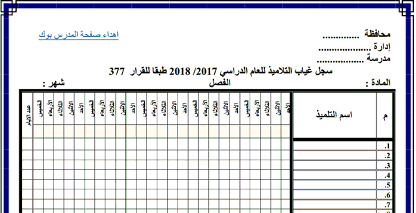 سجل غياب التلاميذ الاسبوعي 377 