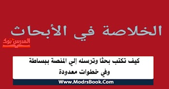 كيف تكتب بحثا وترسله إلي المنصة ببساطة وفي خطوات معدودة